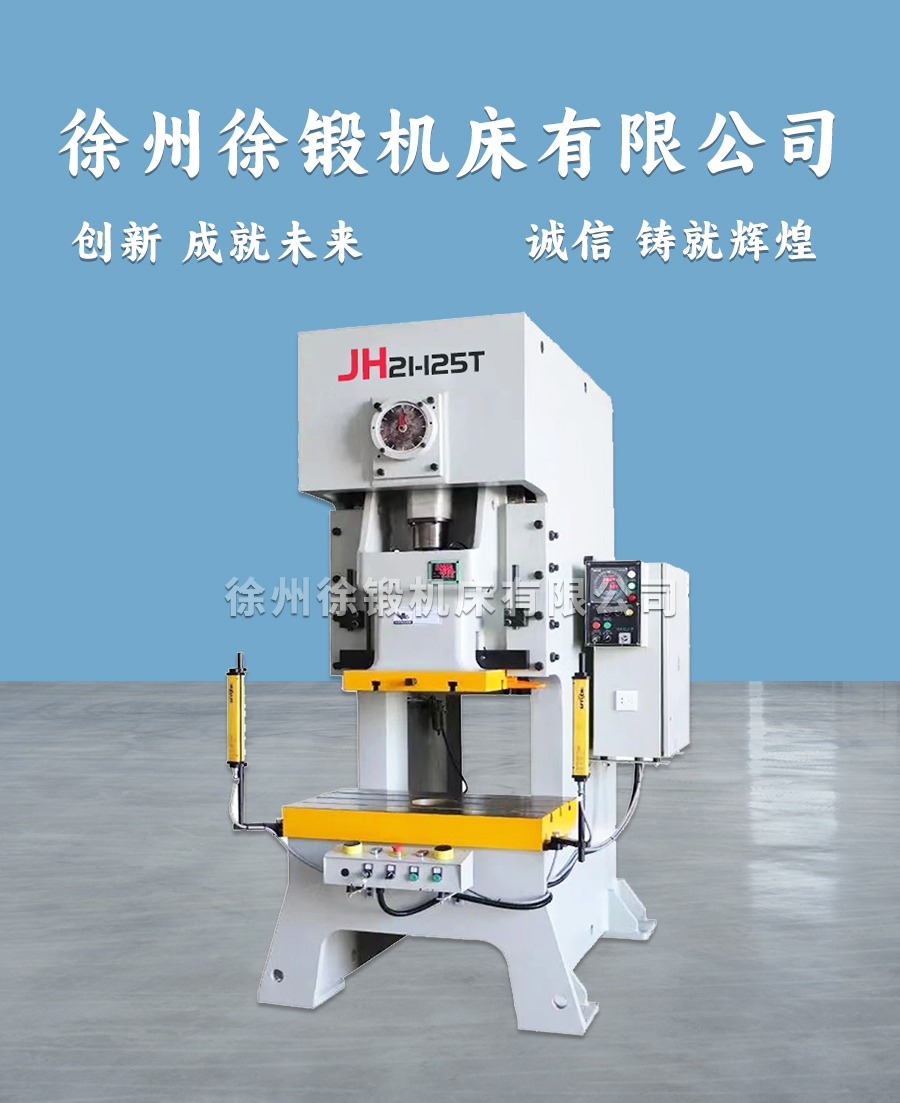 5-JH21-125T气动冲床