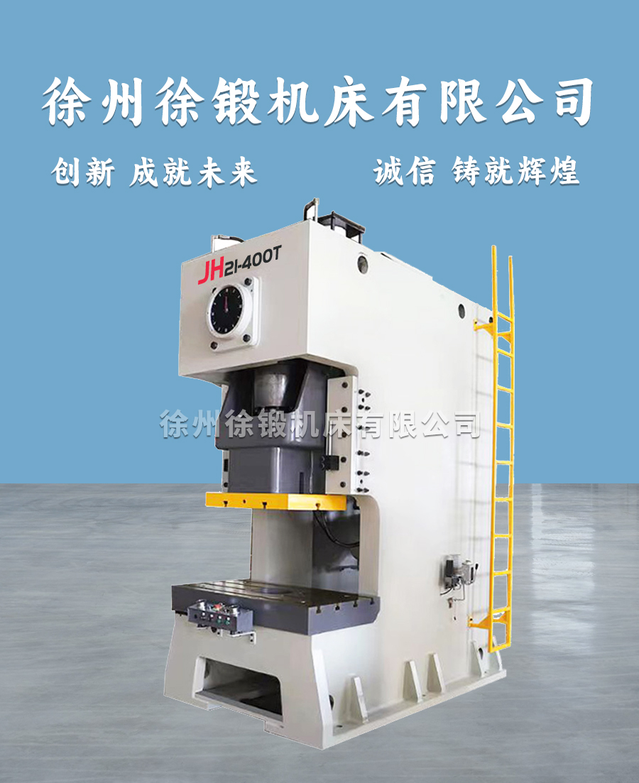 JH21-400T气动冲床
