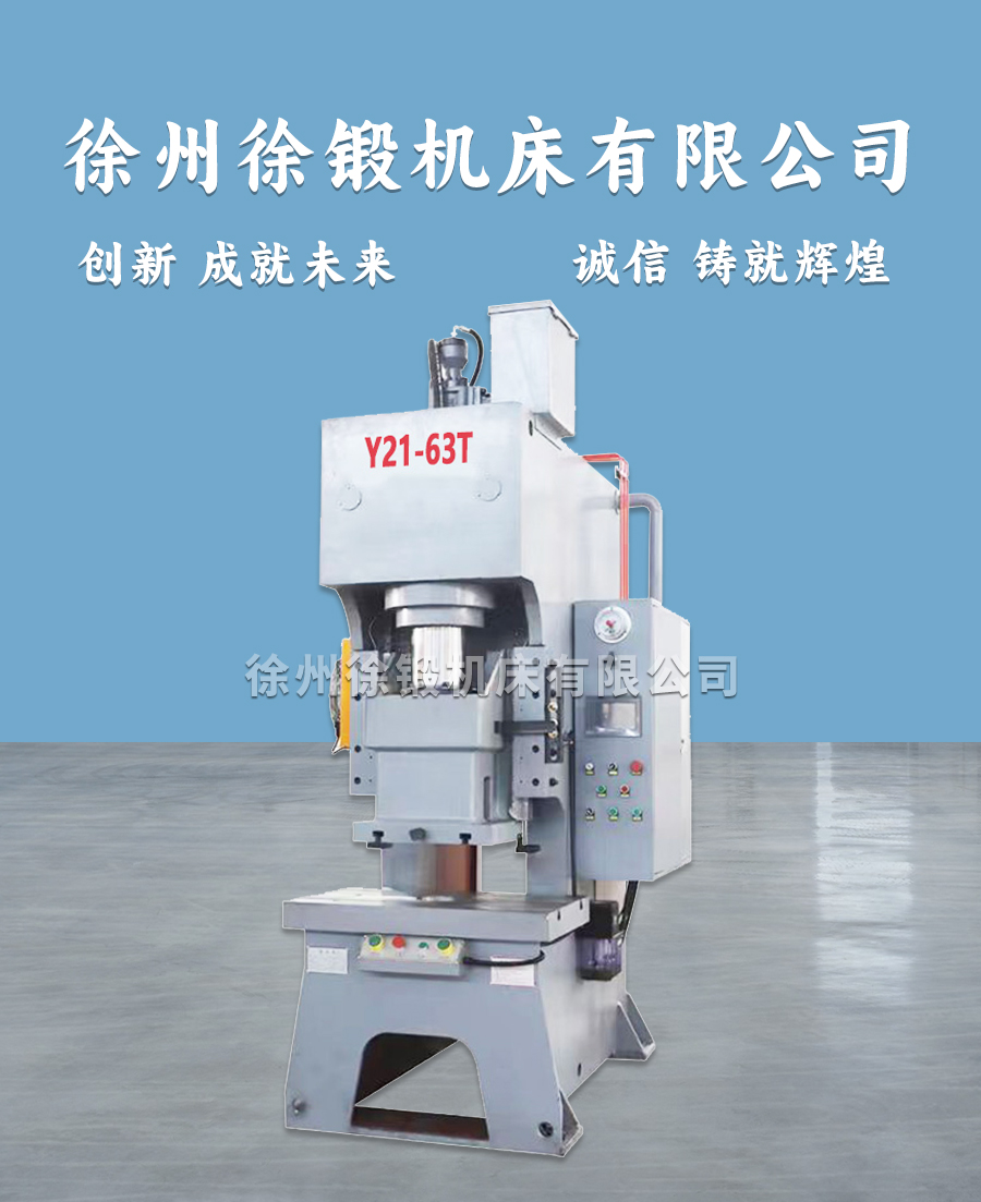 Y21-63T开式单臂液压机冲床